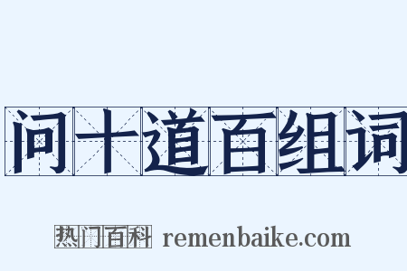 问十道百组词是什么意思的图片